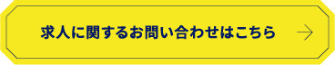 求人に関するお問い合わせ